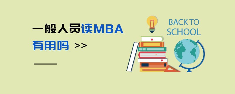 一般人员读MBA有用吗