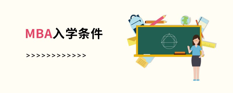 MBA入学条件