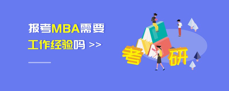 报考MBA需要工作经验吗
