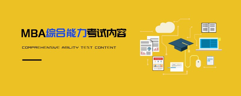 MBA综合能力考试内容