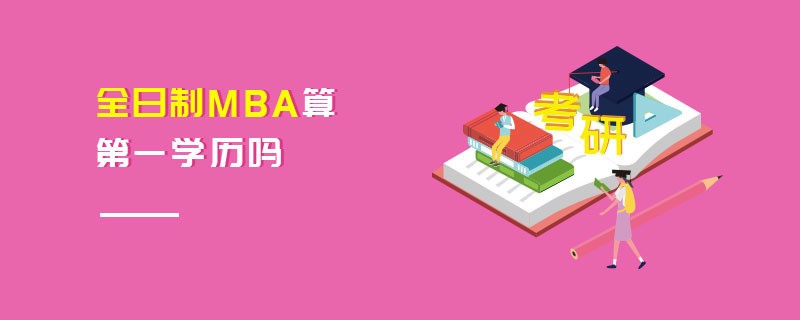 全日制MBA算第一学历吗