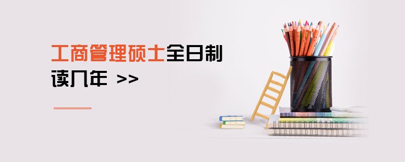工商管理硕士全日制读几年
