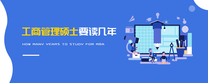 工商管理硕士要读几年