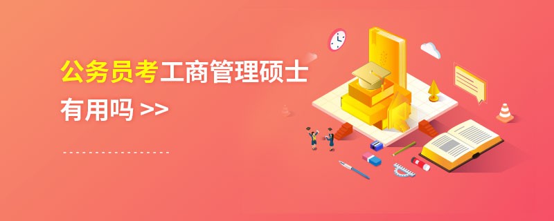 公务员考工商管理硕士有用吗