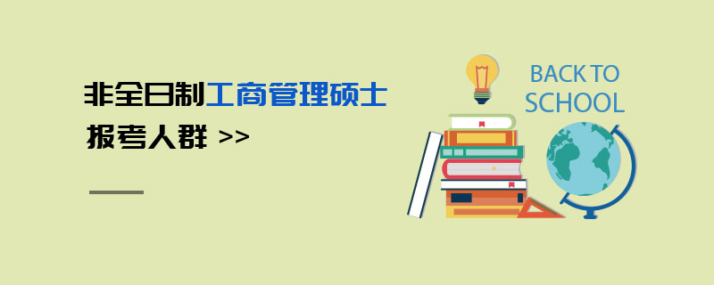 非全日制工商管理硕士报考人群