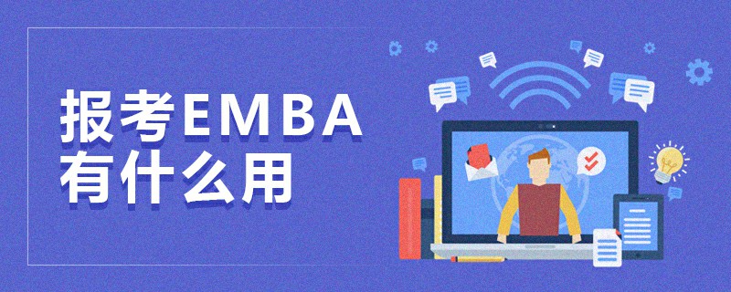 报考EMBA有什么用