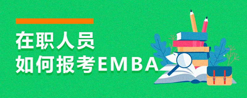 在职人员如何报考EMBA