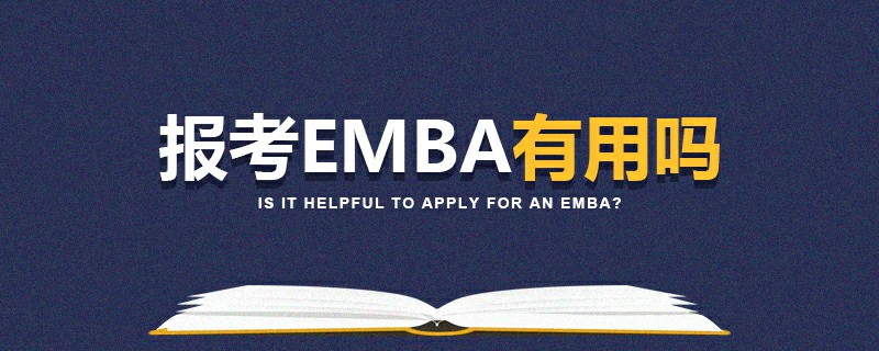 报考EMBA有用吗