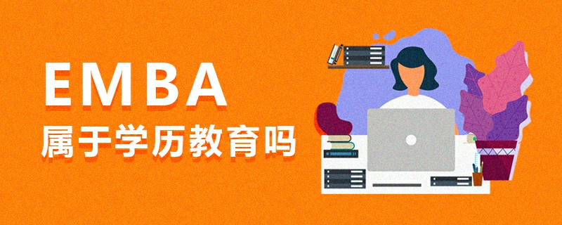 EMBA属于学历教育吗