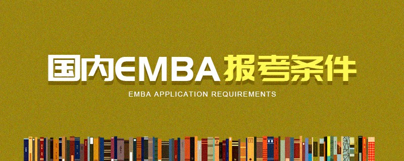 国内EMBA报考条件