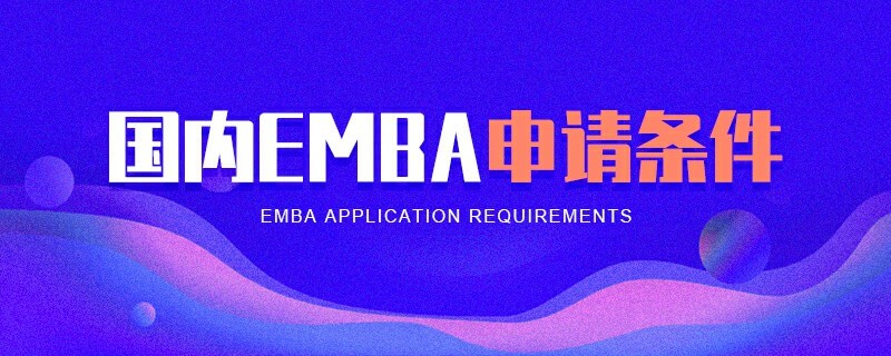 国内EMBA申请条件