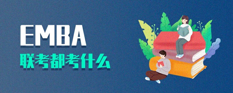 EMBA联考都考什么