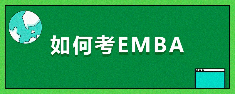 如何考EMBA