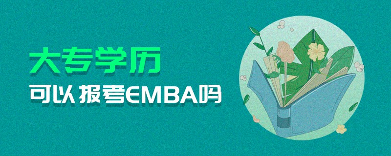 大专学历可以报考EMBA吗