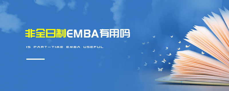 非全日制EMBA有用吗