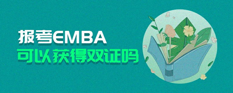 报考EMBA可以获得双证吗