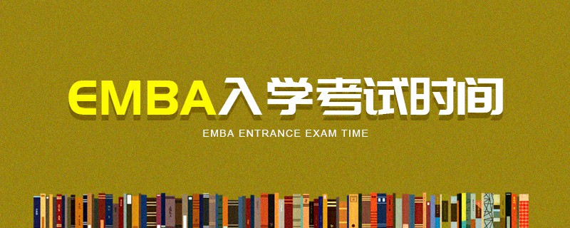 EMBA入学考试时间