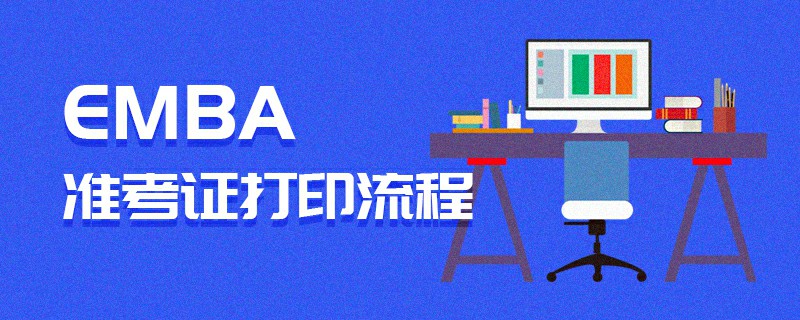 EMBA准考证打印流程