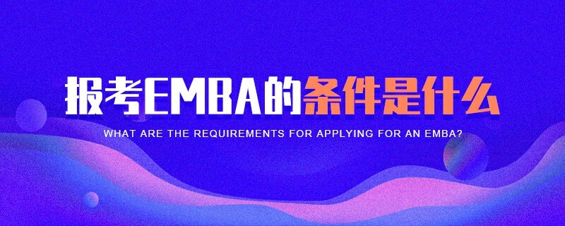 报考EMBA的条件是什么