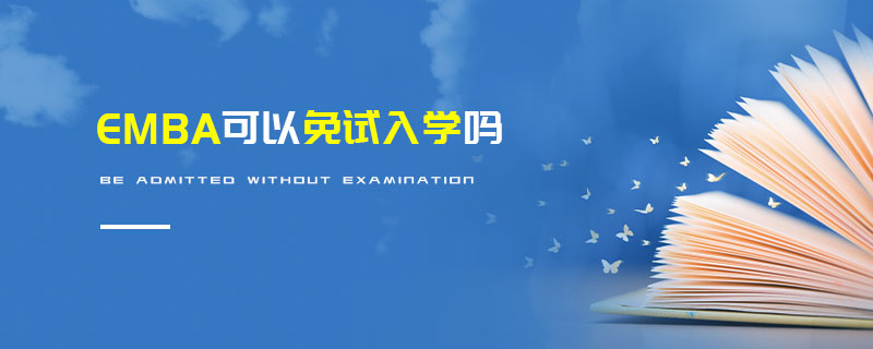 EMBA可以免试入学吗