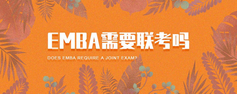 EMBA需要联考吗