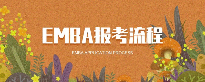 EMBA报考流程