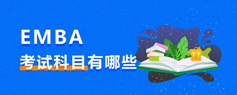EMBA考试科目有哪些