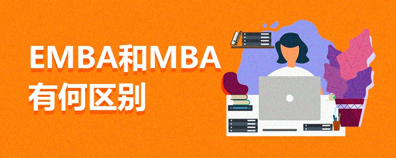 EMBA和MBA有何区别