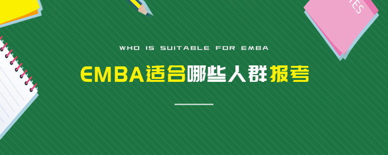 EMBA适合哪些人群报考