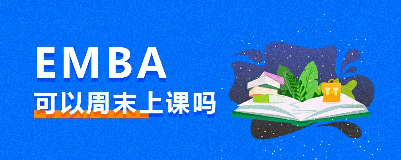 EMBA可以周末上课吗