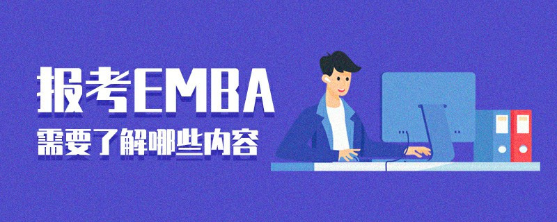 报考EMBA需要了解哪些内容