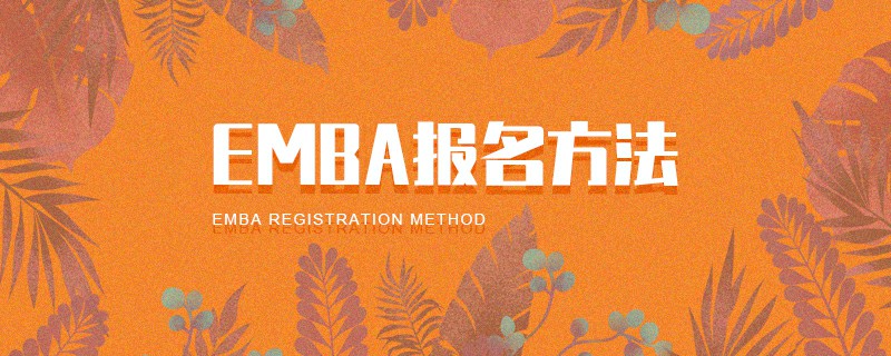 EMBA报名方法