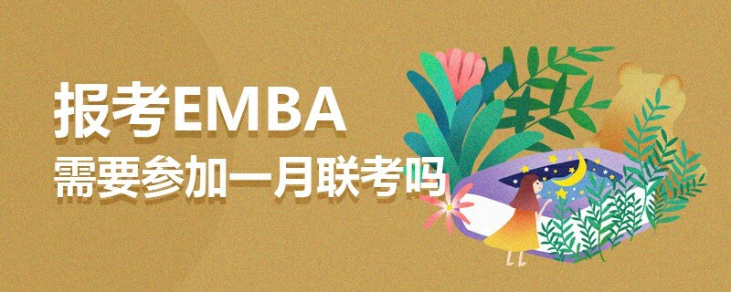 报考EMBA需要参加一月联考吗