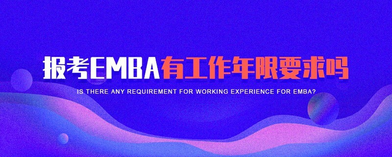 报考EMBA有工作年限要求吗