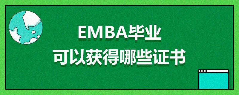 EMBA毕业可以获得哪些证书