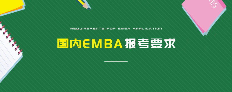 国内EMBA报考要求