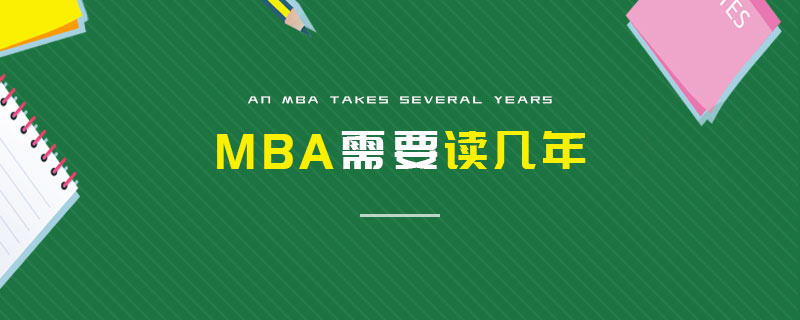 MBA需要读几年
