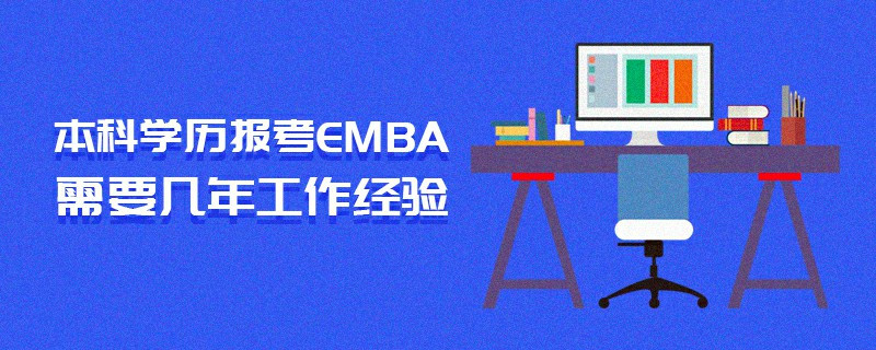 本科学历报考EMBA需要几年工作经验