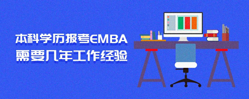 本科学历报考EMBA需要几年工作经验
