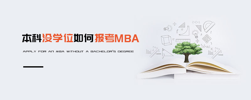 本科没学位如何报考MBA