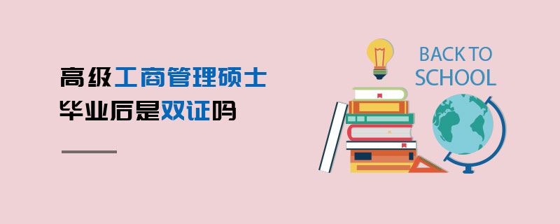 高级工商管理硕士毕业后是双证吗