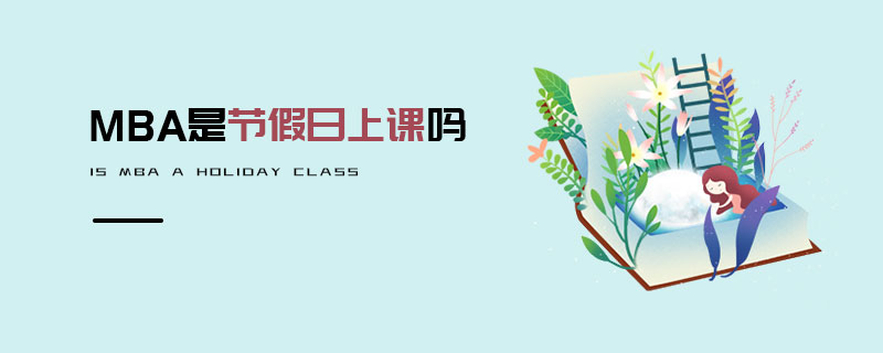 MBA是节假日上课吗