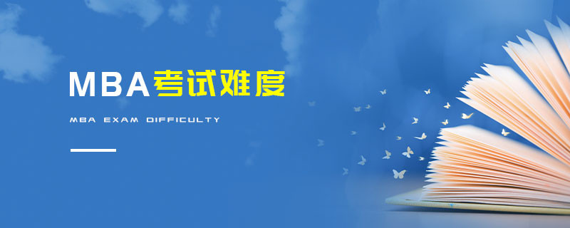 MBA考试难度