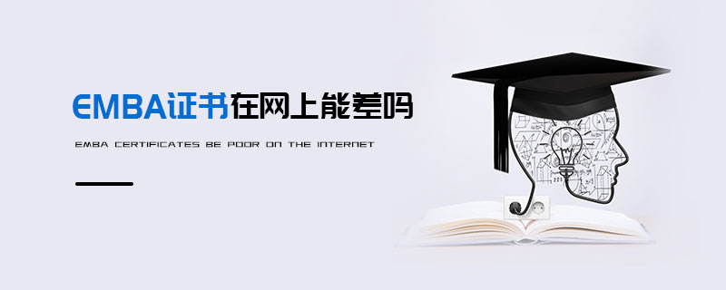 EMBA证书在网上能差吗