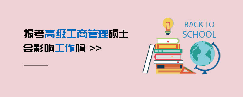 报考高级工商管理硕士会影响工作吗