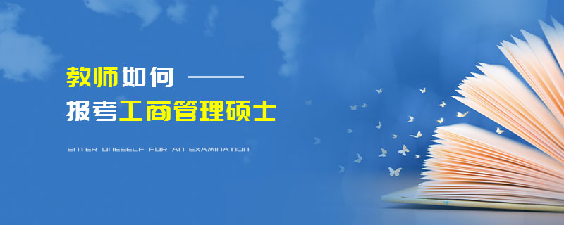 教师如何报考工商管理硕士