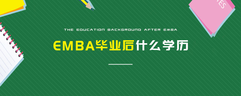 EMBA毕业后什么学历