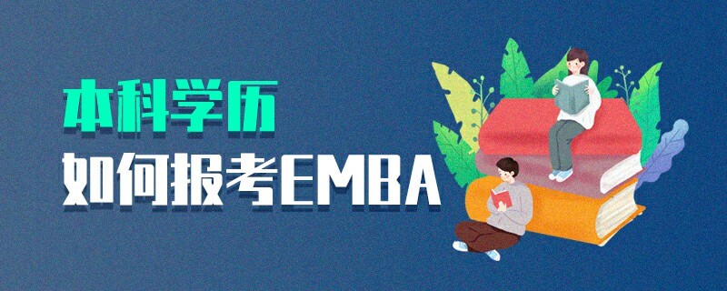 本科学历如何报考EMBA