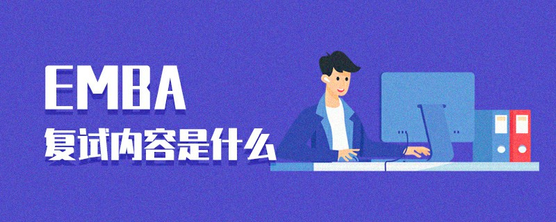 EMBA复试内容是什么
