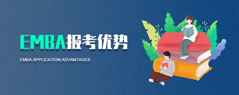 EMBA报考优势